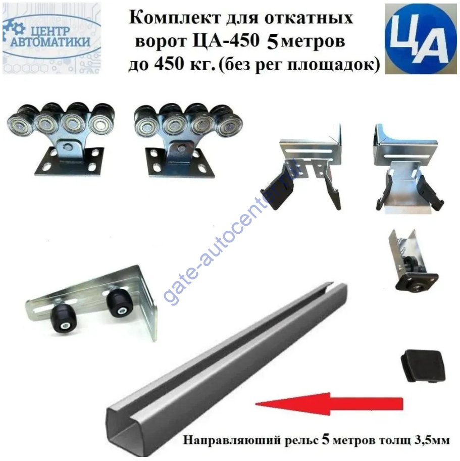 Комплект для откатных ворот ЦА-450 5,3 метров до 450 кг. (без площадок)