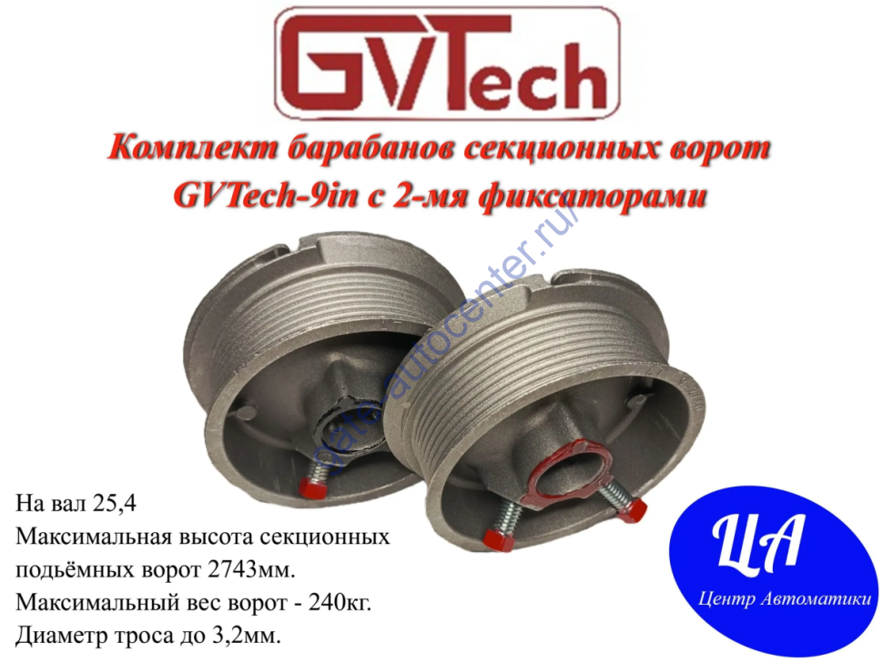 Комплект барабанов секционных ворот GVTech-9in с 2-мя фиксаторами на вал 25.4 H-2743 mm W-240кг диаметр троса  до 3,2 мм