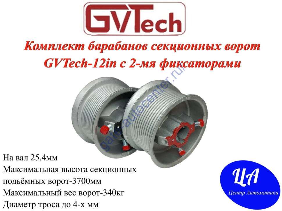 Комплект барабанов  секционных ворот GVTech-12in с 2-мя фиксаторами на вал 25.4 H-3700mm W-340кг диаметр троса до 4-х мм