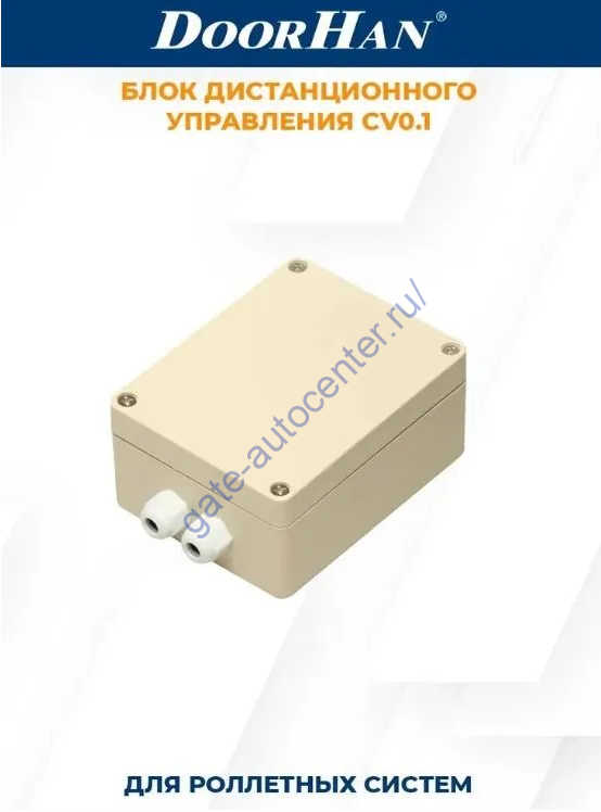 Блок дист.управления CV0.1 - DoorHan,  CV0.1