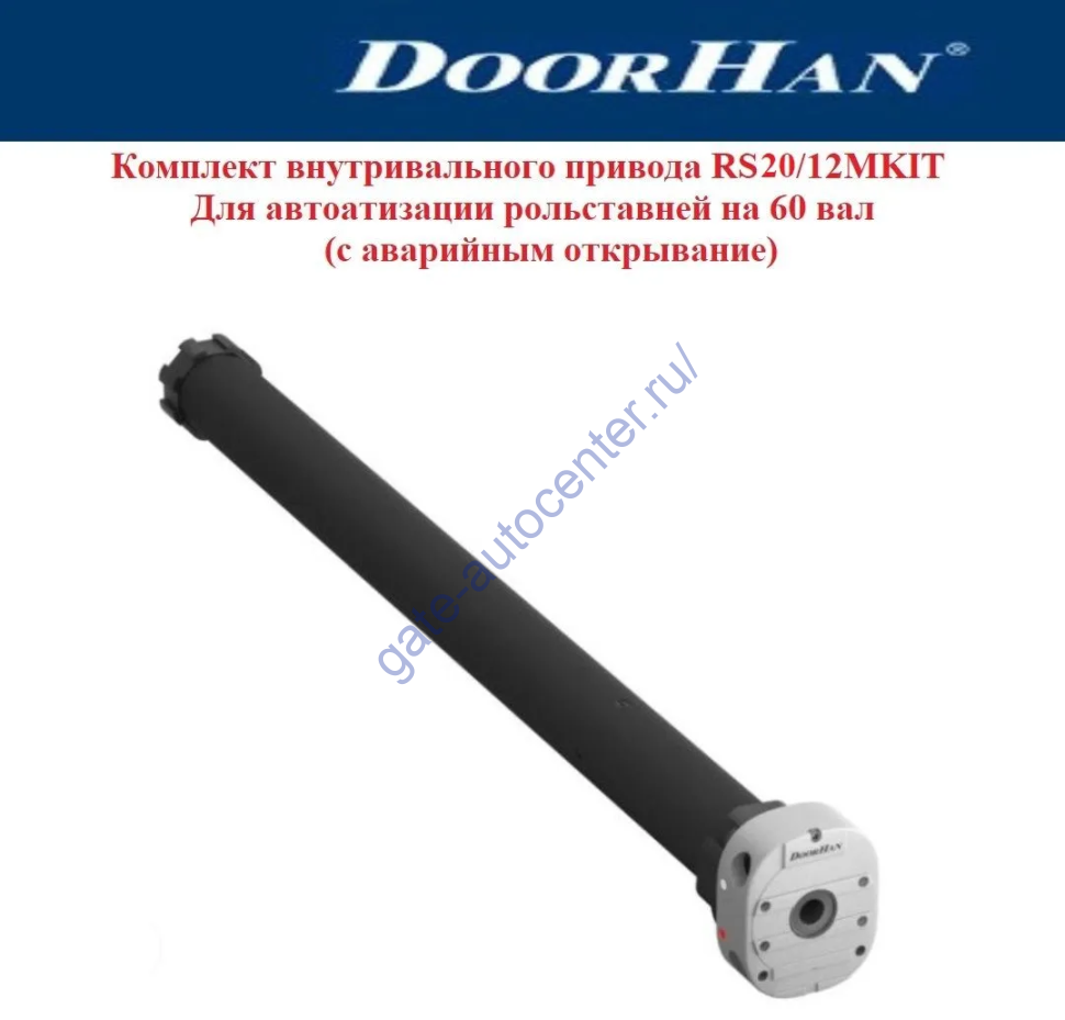 Комплект привода RS20/15 20Нм с авар.  открыванием на 60 вал, RS20/15MKIT