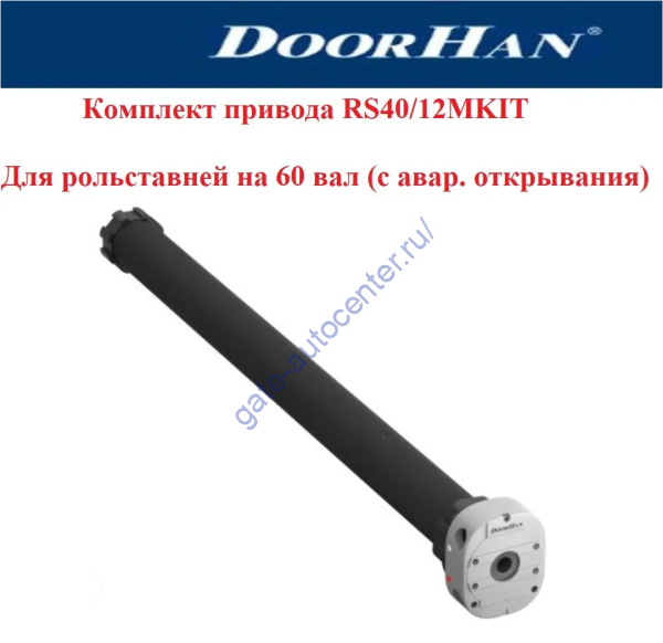 Комплект привода RS40/12 40Нм с авар. открыванием на 60 вал, RS40/12MKIT DoorHan