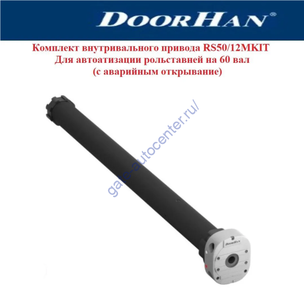 Комплект привода RS50/12 50Нм с авар. открыванием на 60 вал, RS50/12MKIT DoorHan