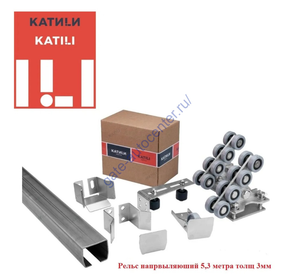 Комплект для откатных ворот KATILI1 5,3 метра с площадками